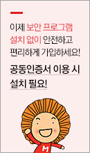 이제 보안 프로그램 설치 없이 안전하고 편리하게 가입하세요! 공동인증서 이용 시 설치 필요!