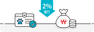 동물등록제 등록 확인 시, 추가 2% 할인