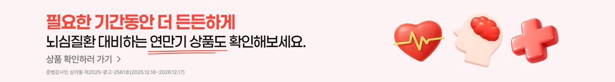 필요한 기간동안 더 든든하게 뇌심질환 대비하는 연만기 상품도 확인해보세요. 상품 확인하러 가기 준법감시인 심의필 제2025-광고-2561호(2025.12.18~2026.12.17)