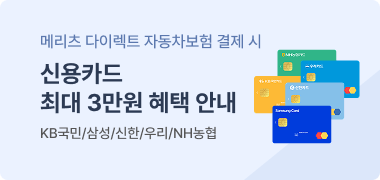 메리츠 다이렉트 자동차보험 결제 시 신용카드 최대 3만원 혜택 안내, KB국민,삼성,우리,NH농협,롯데