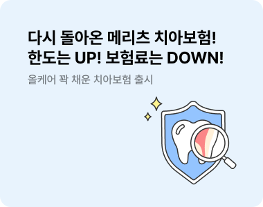 다시 돌아온 메리츠 치아보험! 한도는 UP! 보험료는 DOWN! 올케어 꽉 채운 치아보험 출시