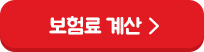 보험료 계산