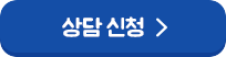 상담 예약