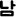 남