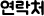 연락처