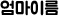 엄마이름