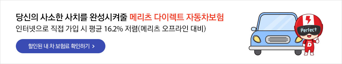 당신의 사소한 사치를 완성시켜줄 메리츠 다이렉트 자동차보험 - 인터넷으로 직접 가입 시 평균 16.2% 저렴(메리츠 오프라인 대비): 할인된 내 차 보험료 확인하기 배너