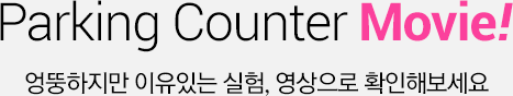 Parking Counter Movie! 엉뚱하지만 이유있는 실험, 영상으로 확인해보세요
