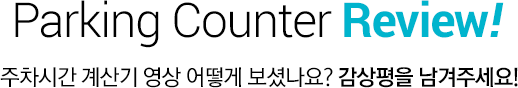 Parking Counter Movie! 엉뚱하지만 이유있는 실험, 영상으로 확인해보세요