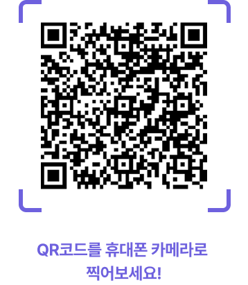 qr코드를 휴대폰 카메라로 찍어보세요!