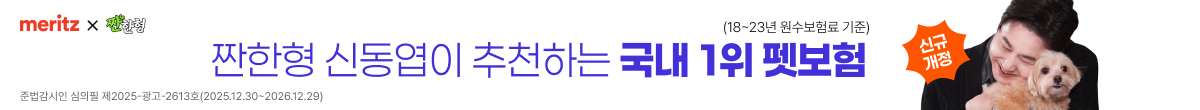 짠한형 신동엽이 추천하는 국내 1위 펫보험(18~23년 원수보험료 기준) 준법감시인 심의필 제2025-광고-2613호(2025.12.30~2026.12.29)