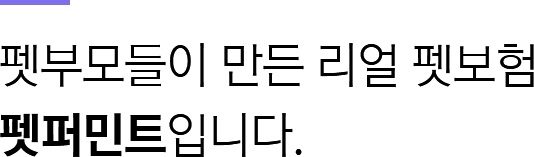 펫부모들이 만든 리얼 펫보험 펫퍼민트입니다.