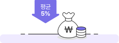 평균 5% 저렴