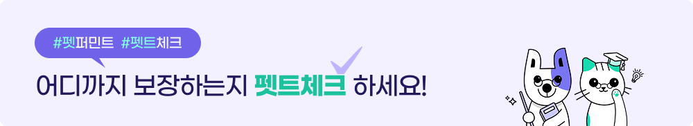 펫퍼민트 펫트체크 - 어디까지 보장하는지 펫트체크 하세요!