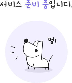 서비스 준비 중입니다.