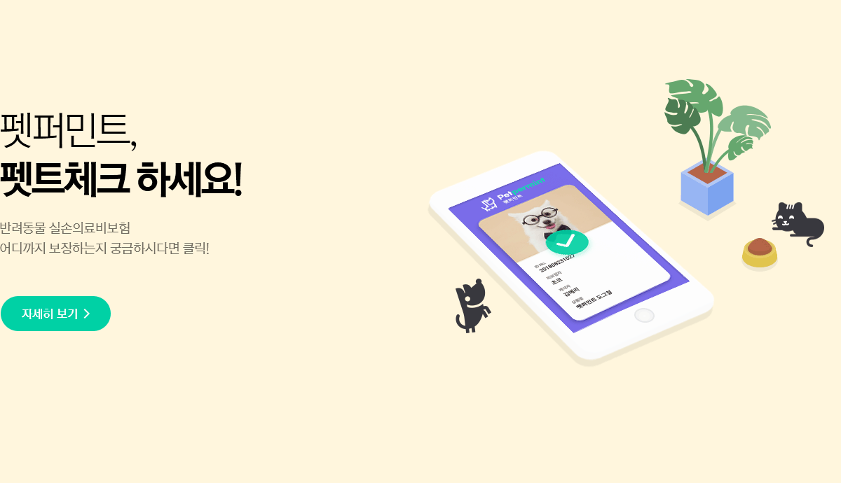 펫퍼민트, 펫트체크 하세요! 반려동물 실손의료비보험 어디까지 보장하는지 궁금하시다면 클릭!