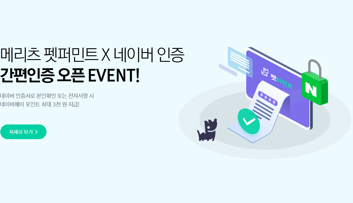메리츠 펫퍼민트 X 네이버 인증 - 간편인증 오픈 EVENT! 네이버 인증서로 본인확인 또는 전자서명 시 네이버페이 포인트 1천원 지급!