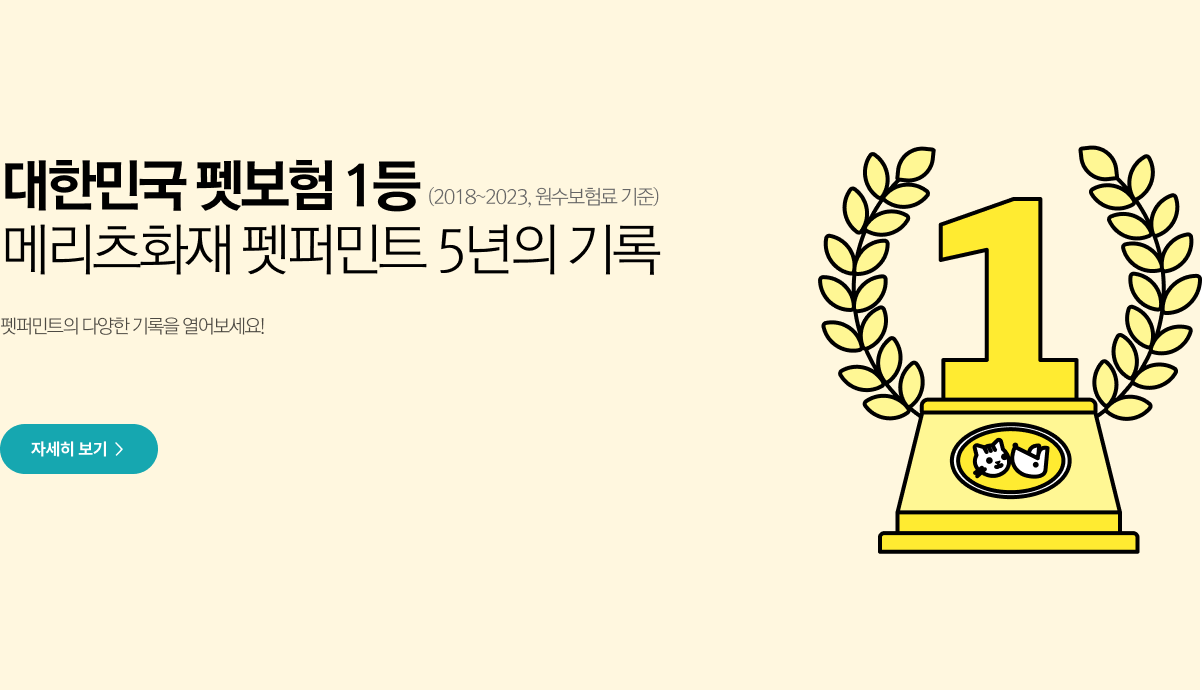 대한민국 펫보험 1등(2018~2023, 원수보험료 기준) 메리츠화재 펫퍼민트 5년의 기록 펫퍼민트의 다양한 기록을 열어보세요!